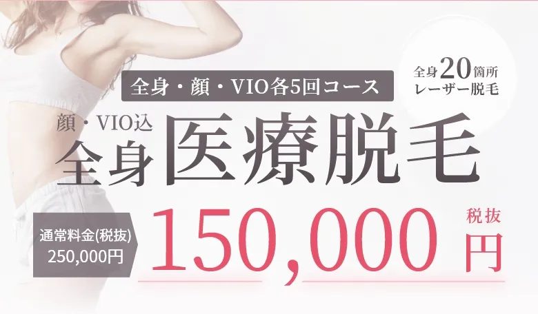 全身・顔・VIO各5回コース363,000円