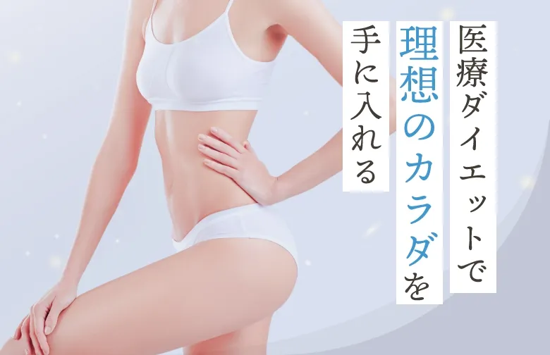 医療ダイエットで理想のカラダを手に入れる