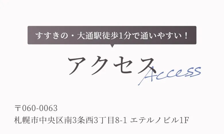 通いやすい！すすきの・大通駅から徒歩1分