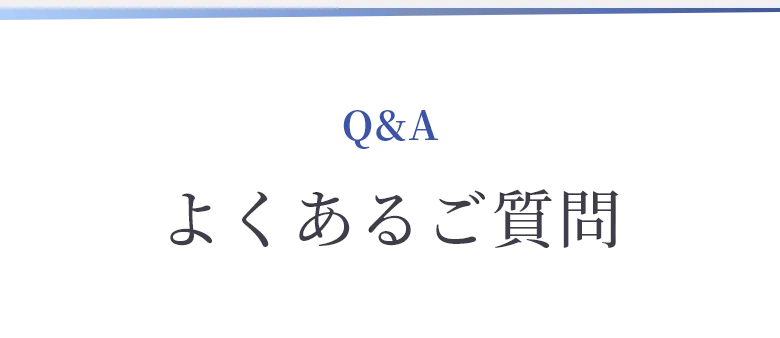 よくあるご質問