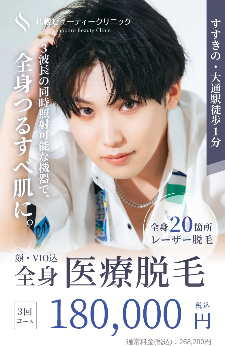 3波長の同時照射可能な機器で、全身つるすべ肌に