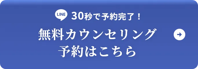 30秒で予約完了！ 無料カウンセリングを予約する