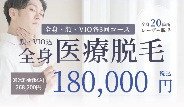 全身・顔・VIO各5回コース363,000円