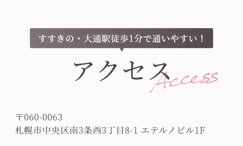 通いやすい！すすきの・大通駅から徒歩1分