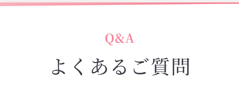 よくあるご質問