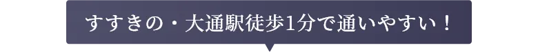 すすきの・大通駅徒歩1分で通いやすい！