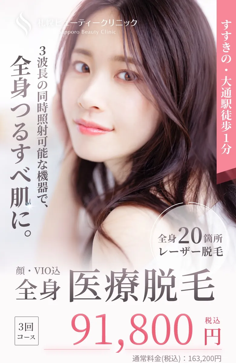 3波長の同時照射可能な機器で、全身つるすべ肌に