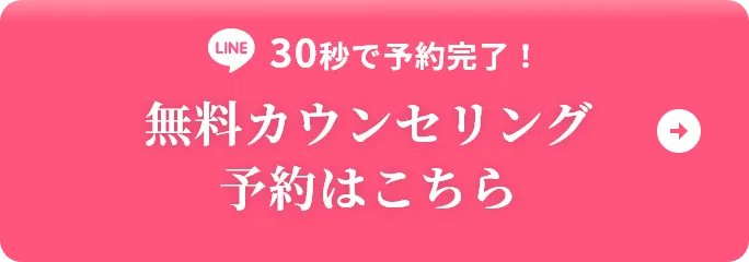 30秒で予約完了！ 無料カウンセリングを予約する