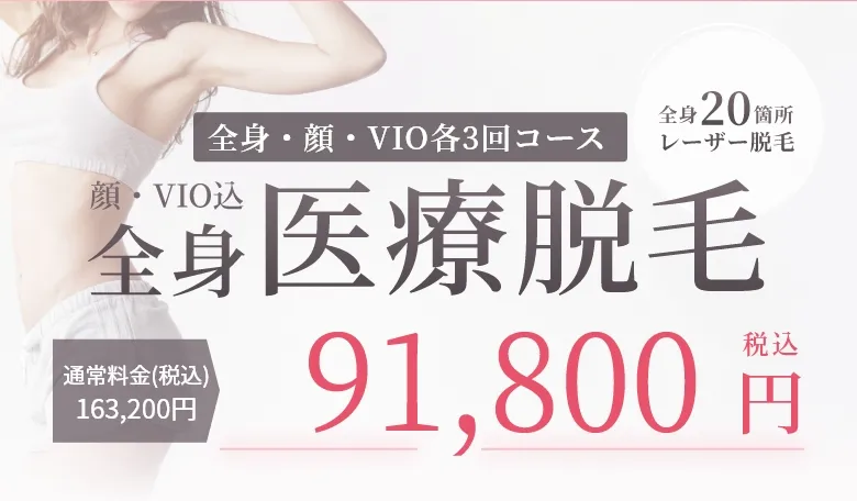 全身・顔・VIO各5回コース363,000円