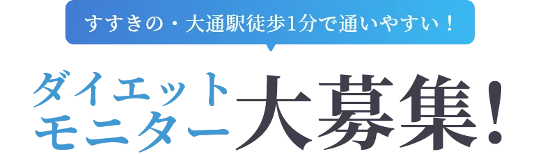 すすきの・大通駅徒歩1分で通いやすい!