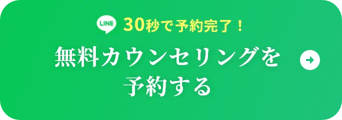 30秒で予約完了！ 無料カウンセリングを予約する