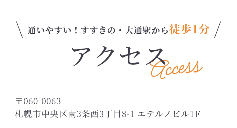 通いやすい！すすきの・大通駅から徒歩1分