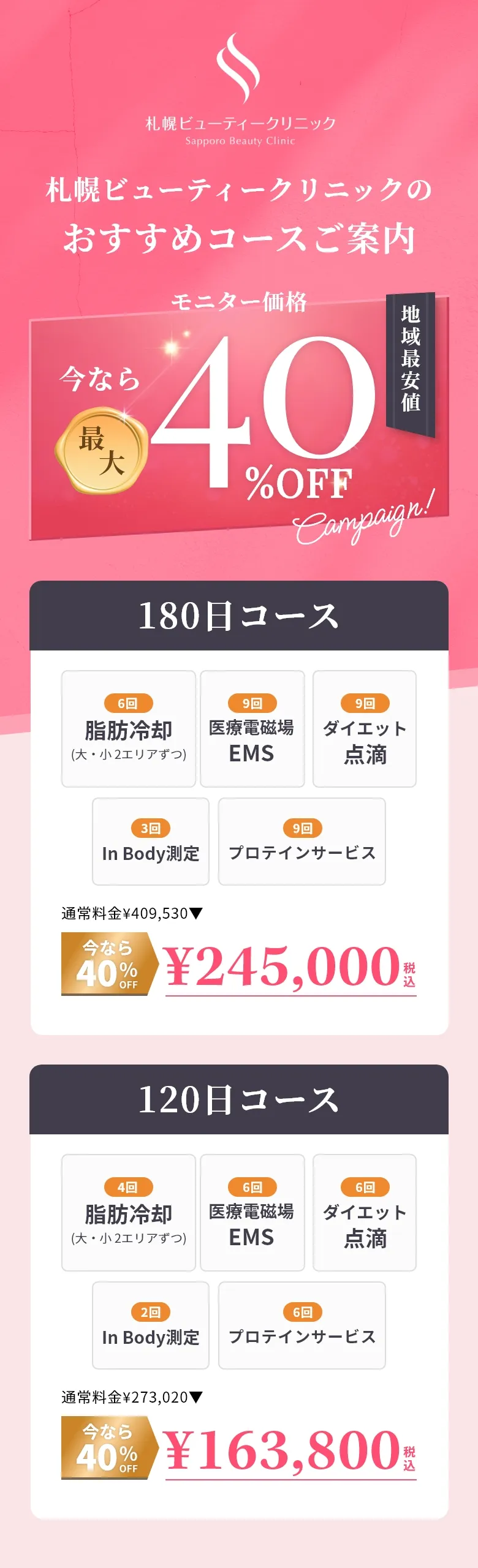 札幌ビューティークリニックのおすすめコースご案内