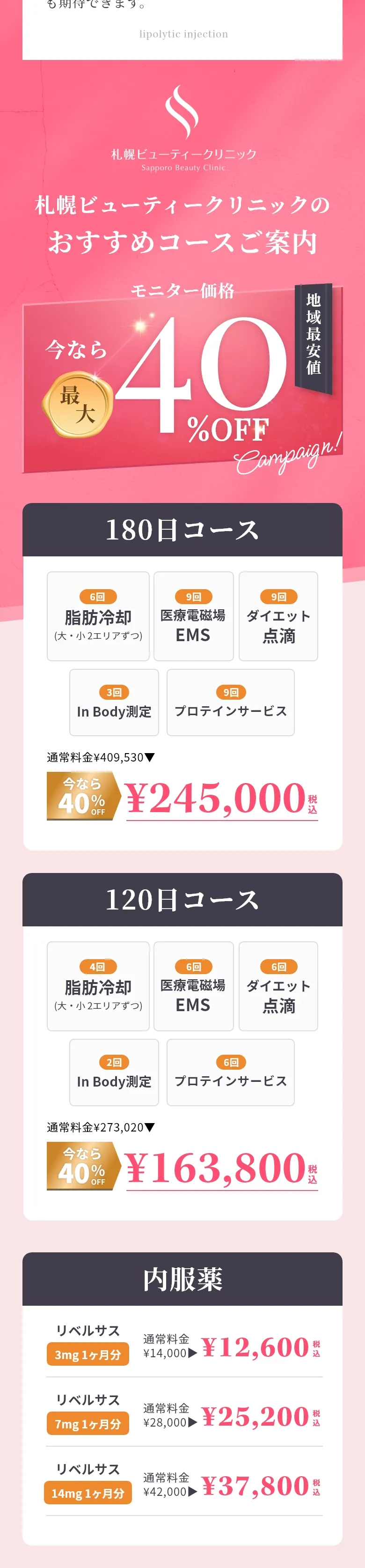 札幌ビューティークリニックのおすすめコースご案内