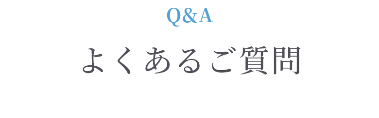 よくあるご質問