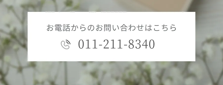 お電話からのお問い合わせはこちら TEL: 011-211-8340